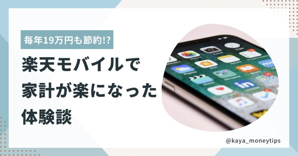 楽天モバイルへ乗り換えて固定費を節約した40代の体験レビューを紹介するブログ記事のアイキャッチ画像