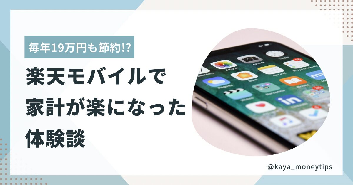 楽天モバイルへ乗り換えて固定費を節約した40代の体験レビューを紹介するブログ記事のアイキャッチ画像