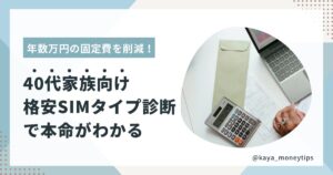 固定費を節約したい40代家族向けに格安SIMの選び方とおすすめを比較する記事のアイキャッチ画像