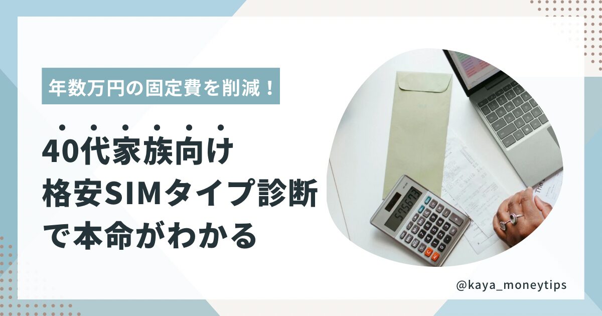 固定費を節約したい40代家族向けに格安SIMの選び方とおすすめを比較する記事のアイキャッチ画像