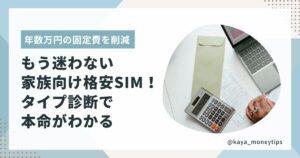 固定費を節約したい家族向けに格安SIMの選び方とおすすめを比較する記事のアイキャッチ画像