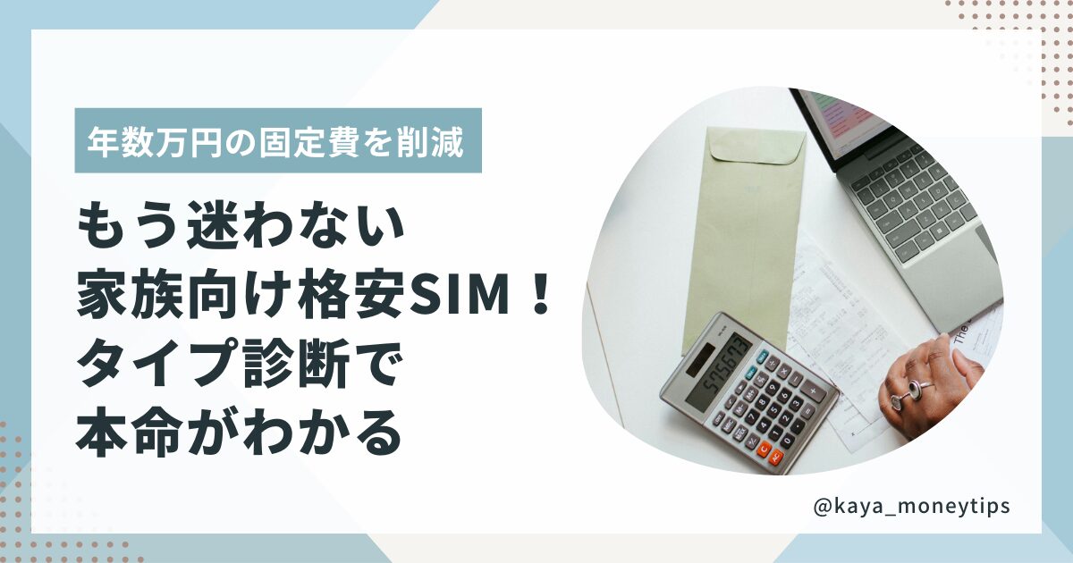 固定費を節約したい家族向けに格安SIMの選び方とおすすめを比較する記事のアイキャッチ画像